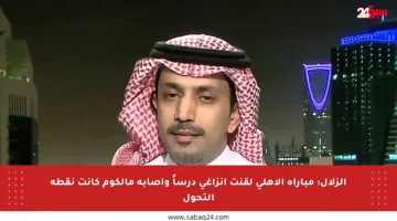الزلال: مباراة الأهلي لقنت إنزاغي درساً وإصابة مالكوم كانت نقطة التحول